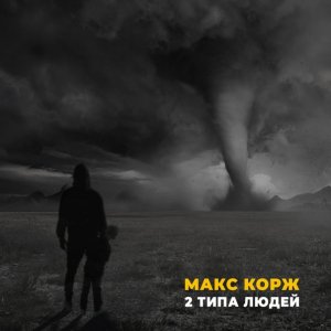 Макс Корж — 2 типа людей