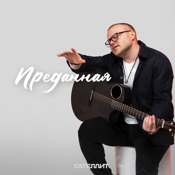 Сателлит — Преданная