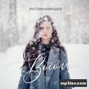 Рустам Нахушев — Вьюга