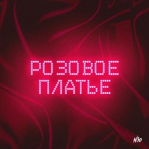 NЮ (Николаенко Юрий) — Розовое платье