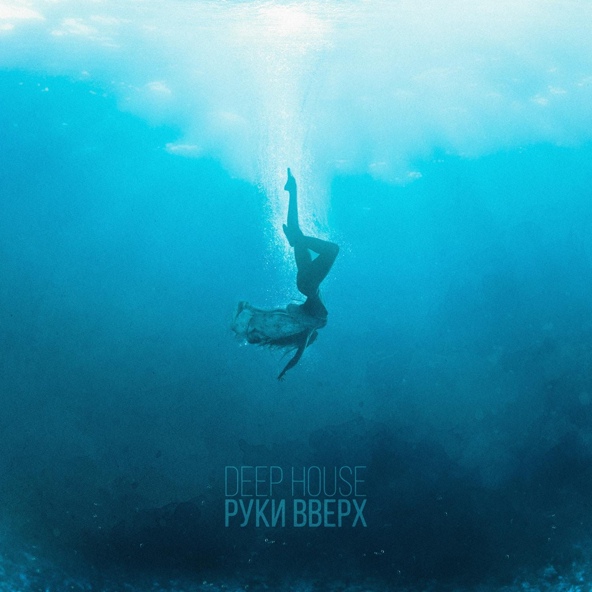 Руки Вверх — Deep House