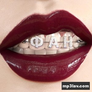 Глюк'оZа — Фан