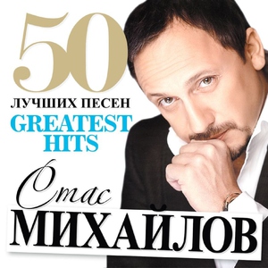 Михайлов Стас — Летит по небу