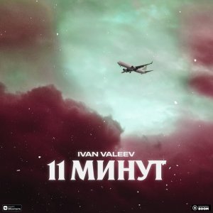 Ivan valeev — 11 минут
