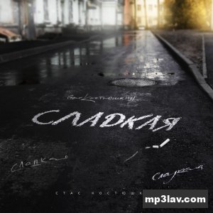 Стас Костюшкин — Сладкая