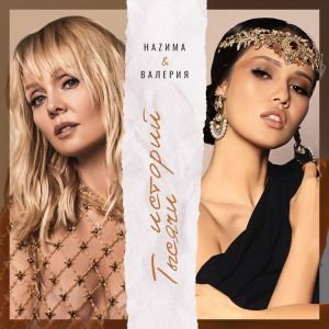 Назима, Валерия — Тысячи историй