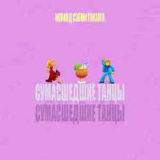 Ноланд — Сумасшедшие танцы 