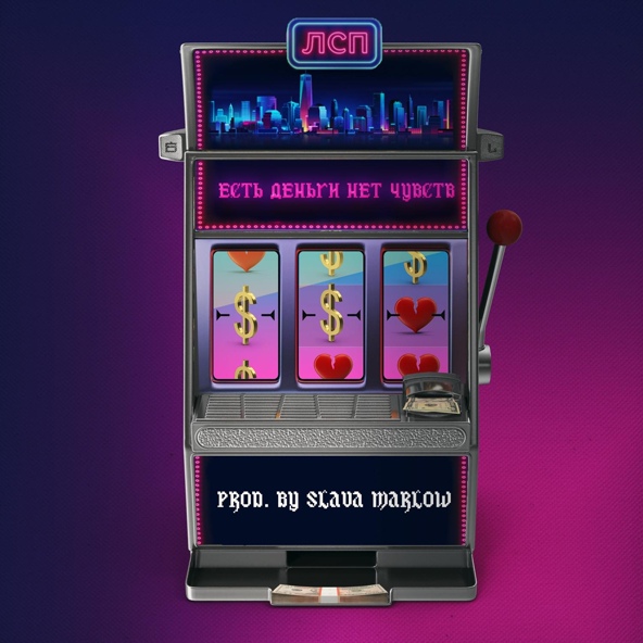 ЛСП — ЕСТЬ ДЕНЬГИ НЕТ ЧУВСТВ