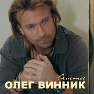 Олег Винник — День рождения