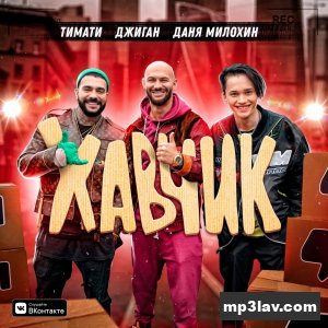 Тимати, Джиган, Даня Милохин — Хавчик