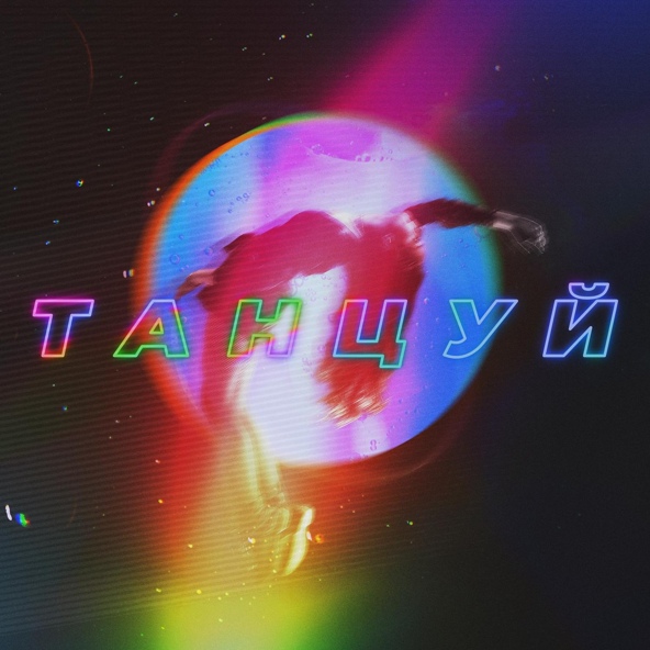 Ханза — Танцуй