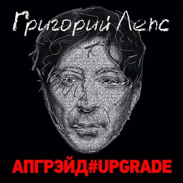 Григорий Лепс — На заре #upgrade