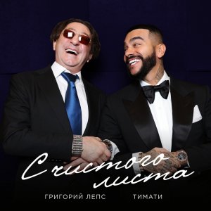 Тимати, Григорий Лепс — С чистого листа