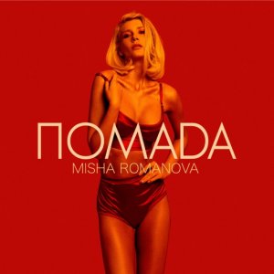 Миша Романова — Помада
