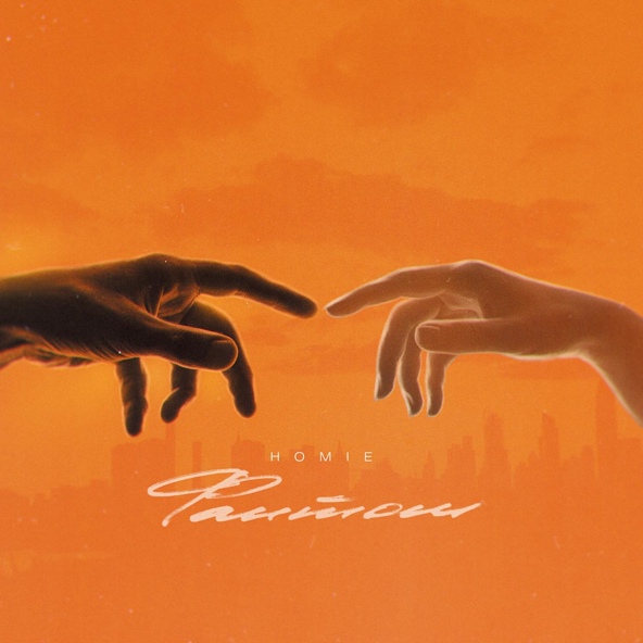 HOMIE — Фантом