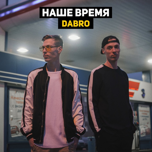 Dabro — Честно