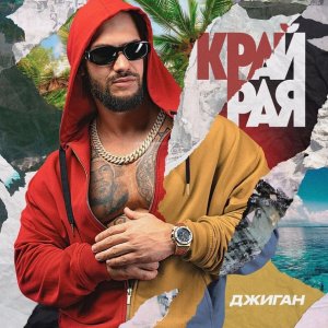 Джиган — Ультрамарин