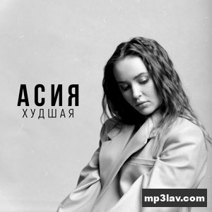 Асия — Худшая