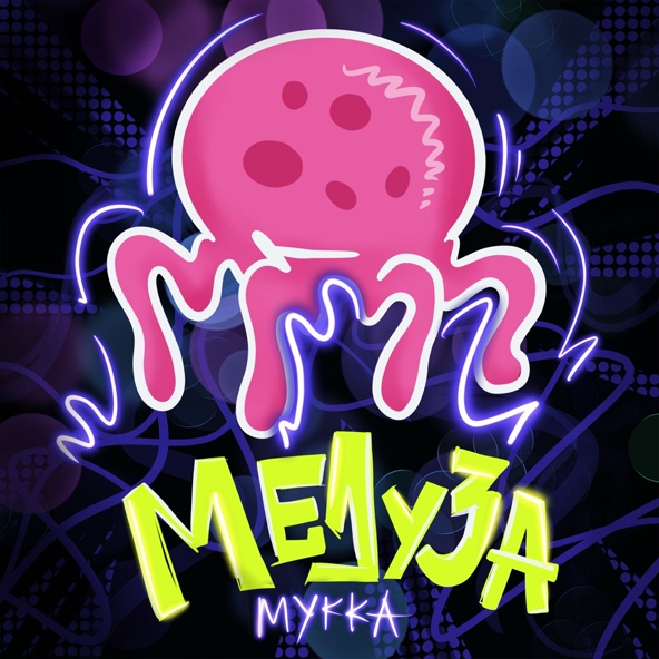 МУККА — Медуза