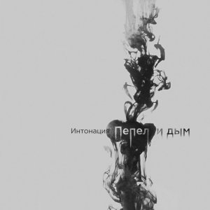 Интонация — Пепел и Дым