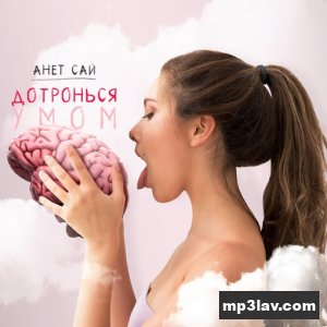Анет Сай — Дотронься умом
