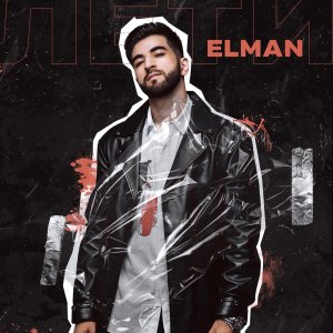 (Эльман) Elman — Лети