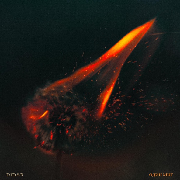 Didar — Один миг