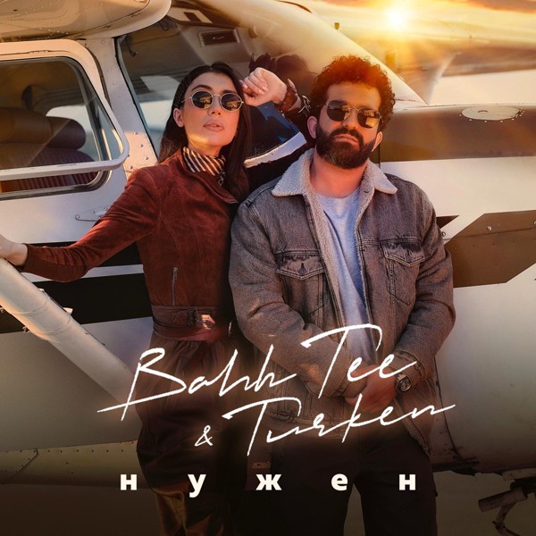 Bahh Tee — Нужен