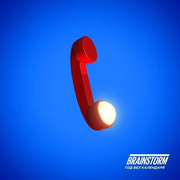 BrainStorm — Это любовь