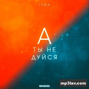Isma — А ты не дуйся (Alexei Shkurko Remix)