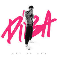 DIBA — Моя не моя