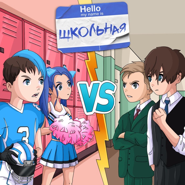 Френдзона — Школьная