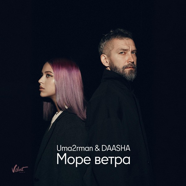 Uma2rman — Море ветра