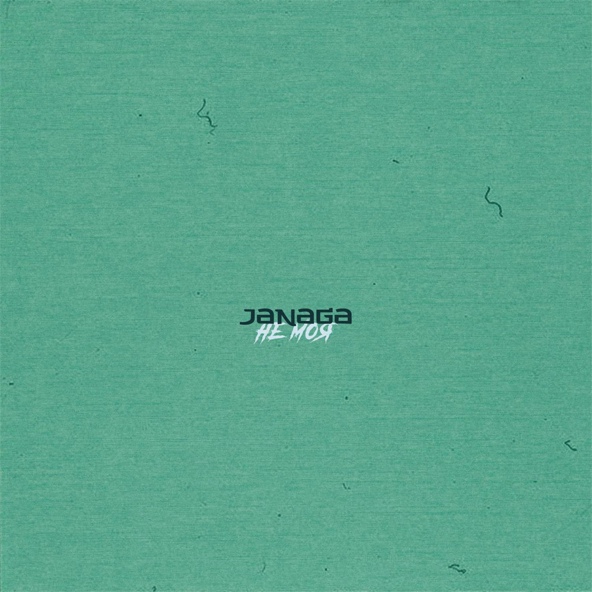 JANAGA — Не моя