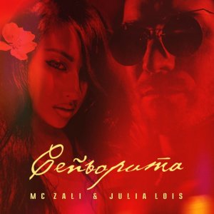 MC Zali & Julia Lois — Сеньорита