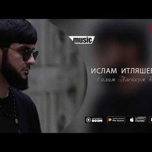 Ислам Итляшев — Салам алейкум братьям