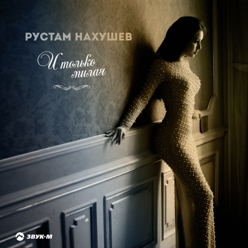 Рустам Нахушев — И только милая