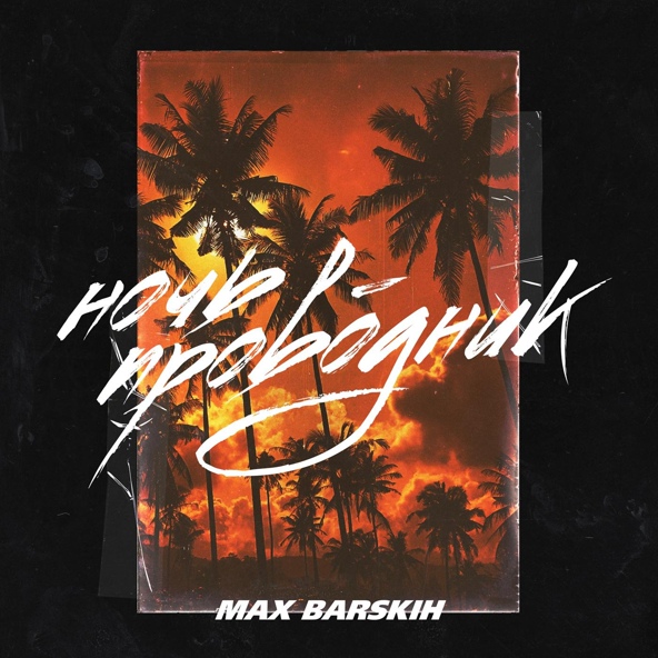 Макс Барских — Ночь-проводник (Remake)
