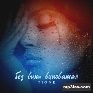 T1One — Без вины виноватая