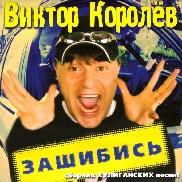 Королев Виктор — Чемоданчик