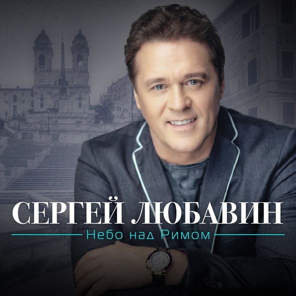 Сергей Любавин — Прощание с Айседорой