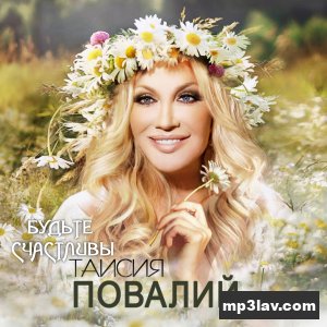 Таисия Повалий — Будьте счастливы