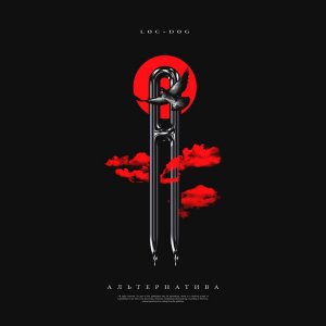 Loc-Dog — Альтернатива