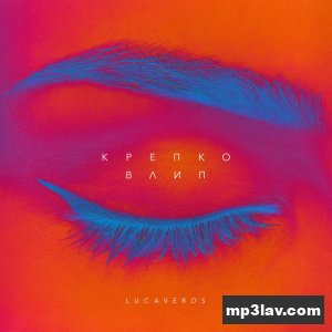 Lucaveros — Крепко влип