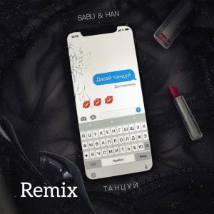 Sabu & HAN — Танцуй (Alexei Shkurko Remix)