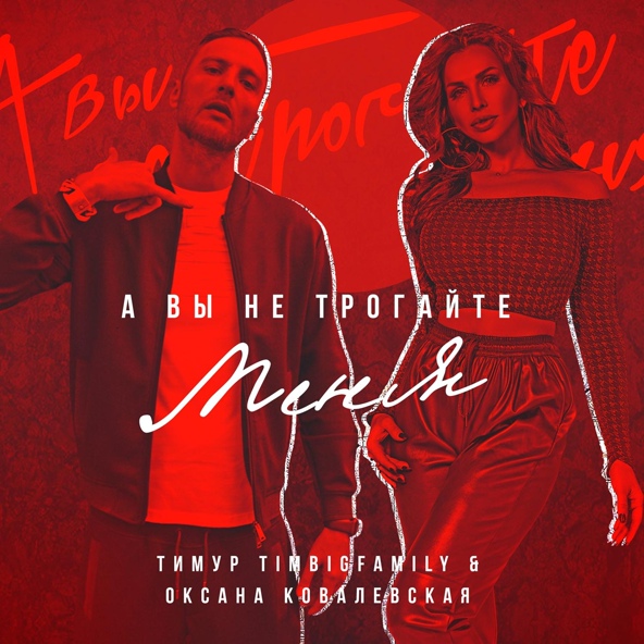 Тимур Timbigfamily, Оксана Ковалевская — А вы не трогайте меня