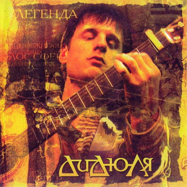 ДиДюля — Путь домой