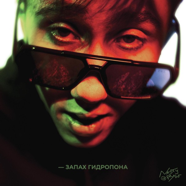 Nasty Babe — Запах гидропона