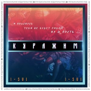 I-SVI — Куражим