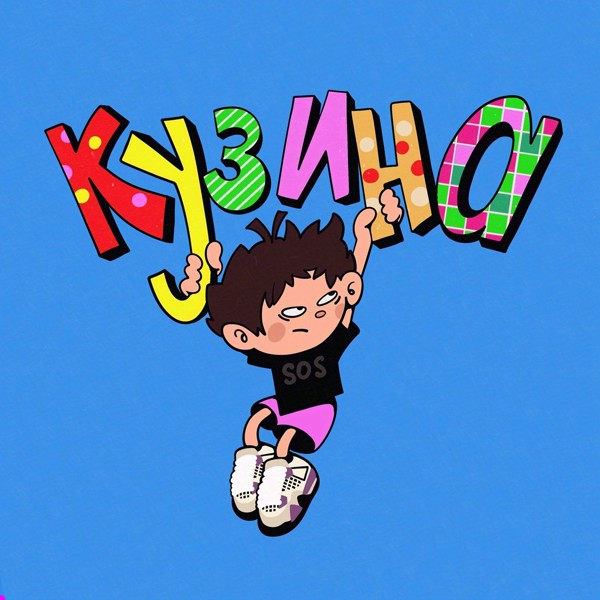 Blockkid — Кузина